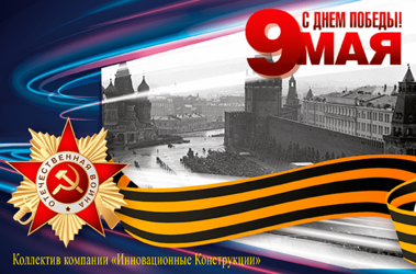 ПОЗДРАВЛЯЕМ С 9 МАЯ!